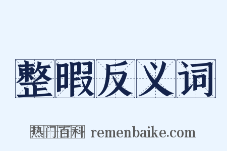 整暇反义词是什么意思的图片